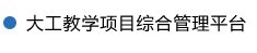 大工-超星平台